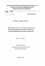 Микрохирургическая аутотрансплантация при органосохраняющих операциях у больных со злокачественными опухолями конечностей - тема автореферата по медицине