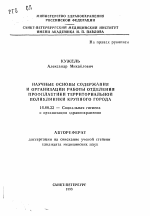 Научные основы содержания и организации работы отделения профилактики территориальной поликлиники крупного города - тема автореферата по медицине