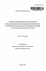 Клинико-морфологическое обоснование использования полиненасыщенных жирных кислот в комплексной терапии деструктивных поражений гастродуоденальной зоны у детей - тема автореферата по медицине