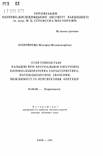 Состояние гомеостаза кальция при артериальной гипертонии: клинико-лабораторная характеристика, патофизиологические значения, возможности и перспективы коррекции - тема автореферата по медицине