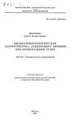 Физико-иммунологическая характеристика отделяемого бронхов при бронхиальной астме - тема автореферата по медицине