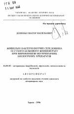 Питательные бактериологические среды из сухого белкового концентрата при производстве ветеринарных биологических препаратов - тема автореферата по ветеринарии