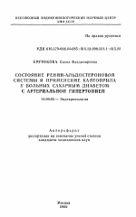 Состояние ренин-альдостероновой системы и применение каптоприла у больных сахарным диабетом - тема автореферата по медицине