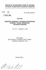 Клинические проявления и гормонально-метаболические нарушения у больных периодической мигренозной невралгией - тема автореферата по медицине