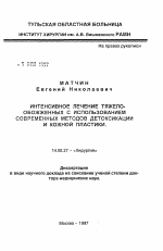 Интенсивное лечение тяжелообожженных с использованием современных методов детоксикации и кожной пластики - тема автореферата по медицине