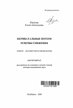 Перинатальные потери. Резервы снижения - тема автореферата по медицине