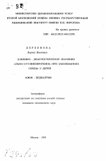 Клинико-диагностическое значение альфа-2-Г-гликопротеина при заболеваниях сердца у детей - тема автореферата по медицине