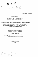 Место ультразвуковой факофрагментации и виктректомии при хирургической обработке тяжелых огнестрельных повреждений глаз (Клиническое исследование) - тема автореферата по медицине