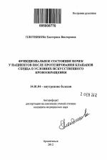 Функциональное состояние почек у пациентов после протезирования клапанов сердца в условиях искусственного кровообращения - тема автореферата по медицине