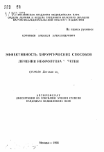 Эффективность хирургических способов лечения нефроптоза у детей - тема автореферата по медицине