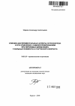 Клинико-экспериментальные аспекты остеосинтеза и его сравнение с эндопротезированием при переломах шейки бедра у больных пожилого и старческого возраста - тема автореферата по медицине