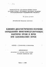 Клинико-диагностическое значение определения иммуномодулирующих факторов крови и мочи при заболеваниях почек - тема автореферата по медицине