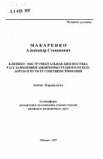 Клинико-инструментальная диагностика расслаивающей аневризмы грудного отдела аорты и пути ее совершенствования - тема автореферата по медицине