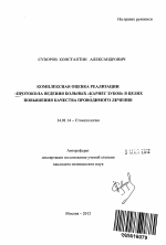 Комплексная оценка реализации Протокола ведения больных "Кариес зубов" в целях повышения качества проводимого лечения - тема автореферата по медицине