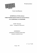 Первичная артериальная гипертензия подростков как фактор риска гестационных осложнений - тема автореферата по медицине