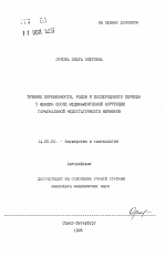 Течение беременности, родов и послеродового периода у женщин после медикаментозной коррекции гормональной недостаточности яичников - тема автореферата по медицине