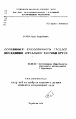 Особенности эпизоотического процесса инфекционной сурсальной болезни кур. - тема автореферата по ветеринарии