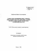 Социально-гигиенические аспекты инвалидности и организация службы медико-социальной экспертизы в Томской области - тема автореферата по медицине