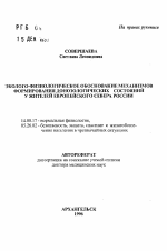 Эколого-физиологическое обоснование механизмов формирования донозологических состояний у жителей Европейского Севера России - тема автореферата по медицине