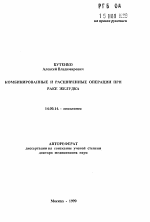 Комбинированные и расширенные операции при раке желудка - тема автореферата по медицине