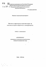 Влияние паротидных полипептидов на течение острого паротита в эксперименте - тема автореферата по медицине