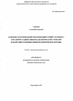 Особенности регионарной гемолимфоциркуляции у больных с начальной стадией синдрома диабетической стопы при воздействии различных физиотерапевтических методов - тема автореферата по медицине