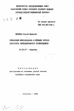 Применение метронидазола в лечении острого перитонита аппендикулярного происхождения - тема автореферата по медицине