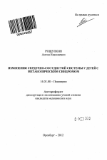 Изменения сердечно-сосудистой системы у детей с метаболическим синдромом - тема автореферата по медицине