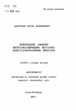 Коррекция афакии интраокулярными металло-кристаллическими линзами - тема автореферата по медицине