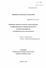 Замещение дефектов челюстей с использованиеммодифицированного минералнаполненногополиметилметакрилата (экспериментальное исследование) - тема автореферата по медицине