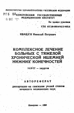 Комплексное лечение больных с тяжелой хронической ишемией нижних конечностей - тема автореферата по медицине