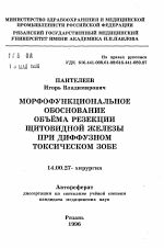 Морфофункциональное обоснование объема резекции щитовидной железы при диффузном токсическом зобе - тема автореферата по медицине