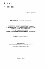 Состояние вегетативной регуляции у больных со спастическими формами церебральных параличей в процессе лечения микроволновой резонансной терапией - тема автореферата по медицине