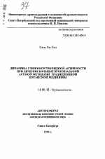 Динамика глюкокортикоиной активности при лечении дольных бронхиальной астмой методами традиционной китайской медицины - тема автореферата по медицине