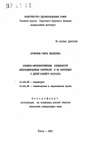 Клинико-морфологические особенности железодефицитных состояний и их коррекция у детей раннего возраста - тема автореферата по медицине