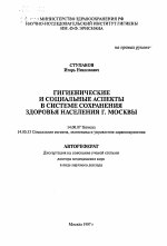 Гигиенические и социальные аспекты в системе сохранения здоровья населения г. Москвы - тема автореферата по медицине