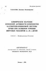 Клиническое значение изменений активности компонентов калликреин-кининовой системы крови при затяжном течении вирусных гепатитов А и В у детей - тема автореферата по медицине