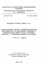 Сравнительный анализ иммунологической реактивности и ее коррекция у больных с дуоденальной язвой после резекции желудка и комбинированной ваготомии - тема автореферата по медицине