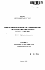 Профилактика урогенитальных расстройств у женщин, перенесших радикальные операции на матке и придатках - тема автореферата по медицине