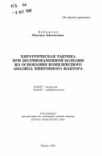 Хирургическая тактика при желчнокаменной болезни на основании комплексного анализа микробного фактора - тема автореферата по медицине