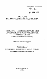 Переломы бедренной кости при сочетанной черепно-мозговой травме у детей (клиника, диагностика, лечение) - тема автореферата по медицине