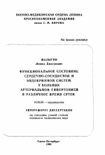 Функциональное состояние сердечно-сосудистой и эндокринной систем у больных артериальной гипертонией в различное время суток - тема автореферата по медицине