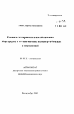 Клинико-экспериментальное обоснование вы6opa средств и методов гигиены полости рта больным с ксеростомией - тема автореферата по медицине