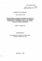 Взаимосвязи клинико-функционального и нейропсихоэмоционального состояния пациентов с болями в области сердца разного происхождения - тема автореферата по медицине