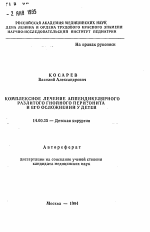 Комплексное лечение аппендикулярного разлитого гнойного перитонита и его осложнений у детей - тема автореферата по медицине