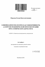 Клинико-иммунологическая эффективность аллергенспецифической иммунотерапии при атопическом дерматите - тема автореферата по медицине