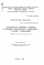 Особенности клиники, течения и лечения хронического тонзиллита у детей с ожирением - тема автореферата по медицине