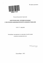 Хирургическое лечение больных с послеоперационными вентральными грыжами - тема автореферата по медицине