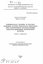 Клиническое течение и прогноз больных острым инфарктом миокарда при отсроченной реканализации инфарктзависимой коронарной артерии - тема автореферата по медицине