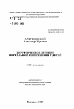 Хирургическое лечение портальной гипертензии у детей - тема автореферата по медицине